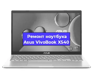 Замена материнской платы на ноутбуке Asus VivoBook X540 в Краснодаре